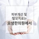 모생한의원 이미지
