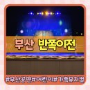 (주)부산극장 | 부산 어린이 공연 가족뮤지컬 반쪽이전 부산문화회관중극장