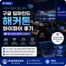 세빛섬 구글 딥마인드 해커톤 와이파이 후기｜행사 인터넷 끊김 없이 운영한 방법