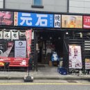 모토이시아주점