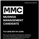 [무신사리테일서비스] 무신사 글로벌 경영자 후보 (MMC) 신입 공채(~04.12) 이미지