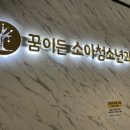 꿈이든소아청소년과의원 이미지