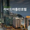 라비드아틀란호텔Ⅱ | 부산 해운대 가성비 호텔 오션뷰 숙소 라비드 아틀란 호텔 후기