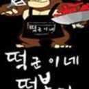 떡군이네떡볶이안산상록구점 이미지