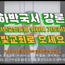 2024.02.14.(수)저녁 성경공부 - 하박국서 강론 - 이찬석 목사 이미지