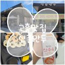 유자골고흥한우프라자 | 고흥맛집]보성이나 고흥갈 때 꼭 한 번 들려줘요~ 만두 자꾸 생각날거예요_신촌만두