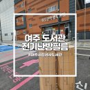 금사도서관 이미지