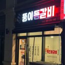 뚱이등갈비 - 고양시 일산서구 킨텍스로 255 | 일산 킨텍스 등갈비 맛집 ‘뚱이 등갈비’ 내 돈 내산 솔직 후기