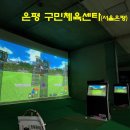 은평구민체육센터 네이버블로그