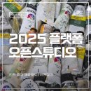 모두다플랫폼 | 인천 중구 아트플랫폼 2025 플랫폼 오픈스튜디오 아이랑 체험후기