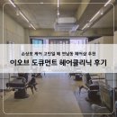 홍대미용실 이오브 도큐먼트 연남점 헤어 클리닉 후기