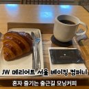 청계천로 | JW 메리어트 서울 베이킹 컴퍼니, 출근길 여유를 즐길 수 있는 호텔 베이커리 이용 솔직후기