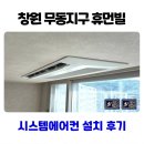 동곡로 | 창원 북면 무동지구 휴먼빌 시스템에어컨 설치 후기