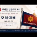 구세군 뉴저지 잉글우드 교회 주일예배 2026년 09월 06일 이미지