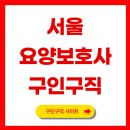 [국비지원]요양시설 맞춤형 치매예방 프로그램(내일배움카드/바우처카드) | 서울 요양보호사 구인구직 자치구별 급여·채용정보