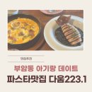 부암동맛집 다움223.1 아기랑 레스토랑