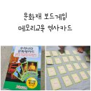 놀면서 배우는 우리 역사 | 문화재 보드게임 메모리교육 역사카드로 놀면서 배우는 학습카드