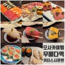 스시혼텐 - 영등포구 영중로 125 | 오사카 우메다역 스시 초밥 맛집 키타스시혼텐 예약 없이 방문 후기