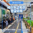 창의로봇과 드론축구 | [구미체험여행] 구미 아이랑 가볼만한 곳 맹글마루 메이커교육관 과학체험관