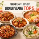이앤백 치과기공소 | 네이버 밀키트 판매 1~5위｜여름휴가 후 입맛 없고 밥하기 귀찮을 때 추천