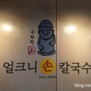 구좌리얼크니손칼국수 - 성남시 분당구 쇳골로 25 | 구좌리얼크니손칼국수