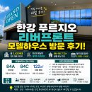 휴먼시아1단지 101동 일원 | 김포 한강 푸르지오 리버프론트 모델하우스 방문 후기｜84A·84C·122㎡ 평면도·한강뷰 체험존·청약...