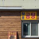 창포곰탕