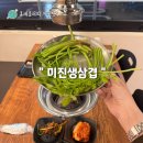 미나리생삼겹해태집 | 미나리 무료로 주는 대봉동 맛집 미진생삼겹