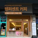 텐퍼센트커피천안용암