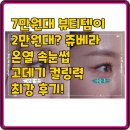 최강 | 7만원대 뷰티템이 2만원대? 쥬베라 온열 속눈썹 고데기 컬링력 최강 후기!