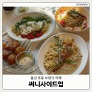 카페옥동주택 | [울산남구] 울산 옥동 분위기 좋은 브런치 카페 '써니사이드업' | 울산 데이트 장소 추천 | 파스타 맛집...