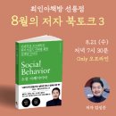 ESG 브랜드 마케팅 교과서, 최인아책방 소셜비헤이비어 북토크 후기