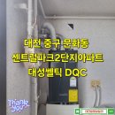 센트럴파크2단지문고 | 대전보일러교체 중구 문화동 센트럴파크2단지아파트 보일러설치 대성쎌틱 DQC 대전가스보일러