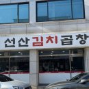 이식당선산김치곱창 이미지
