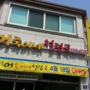 &lt;인천 검단 맛집&gt; 추억의 어죽이네 철렵국
