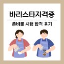 바리스타 자격증 준비물 온라인 교육 및 독학 합격 후기