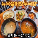 뉴욕쟁이한우국밥 - 광진구 광나루로 361 | 군자동 인생 국밥 맛집- 뉴욕쟁이한우국밥