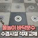 내곡동700 | 공원 물놀이 바닥분수 바닥 수리 수경시설 석재 교체