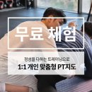 장준화 | 부평PT 자세 교정, 예쁜 몸매 만들기 수업 찐 리뷰