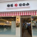 장평장칼국수 이미지