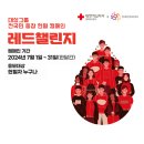 [대상그룹 전국민 동참 헌혈 캠페인] 레드챌린지 (7월 1일~31일) 이미지