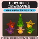 3D펜으로 나만의 특별한 작품 만들기 | 홍티아트센터 함께 하입시 DAYㅣㅣ크리스마스 무드등 3D펜 체험 출강 후기