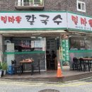 밀마을칼국수 이미지
