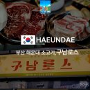 구남 지하철역 | 부산 해운대 소고기! 해운대 가족외식 추천! 구남로스 후기