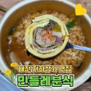 민들레의 집 | 대전 지하상가 맛집 가성비 좋은 민들레분식 후기