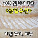 삼일수산활어회 | 천안 성정동 맛집 / 삼일수산 / 천안 횟집 추천 / 후기, 리뷰 / 불당동 안경 루킹안경 일상/