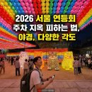 청계천로 청계2가교차로 | 2026 서울 연등회 명당 주차 지옥 피하는 법: 조계사 전통문화마당 &amp; 공연 일정