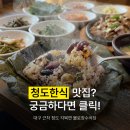 무공해시골채소 | 각북면 청도 불로장수 식당 아자방 & 군불로 대구 근처 웨이팅 한식 맛집 (연잎밥&돌솥밥) 추천 및 후기