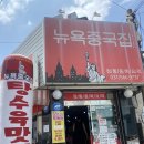 뉴욕중국집 | 구리 돌다리 맛집 뉴욕중국집 후기 휴일 이불쇼핑