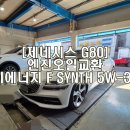 무주지포트VIP | ※제네시스 G80 엔진오일교환. #무주지포트 #VIP권선점 #수원 #동탄 #세류동 #세류카센터 #국산차정비...